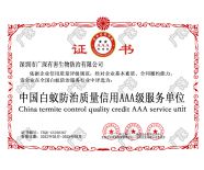 中国白蚁防治质量信用AAA级服务单位